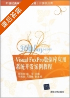 Visual FoxPro 数据库应用系统开发案例教程 课后答案 (张凯文 徐军) - 封面