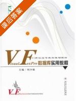 Visual FoxPro数据库实用教程 课后答案 (周少敏) - 封面
