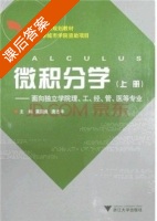 微积分学 上册 课后答案 (唐志丰 莫国良) - 封面