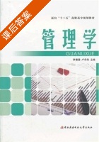 管理学 课后答案 (李德建 卢永刚) - 封面