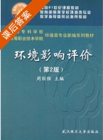环境影响评价 课后答案 (周国强) - 封面