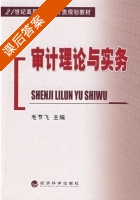 审计理论与实务 课后答案 (毛节飞) - 封面