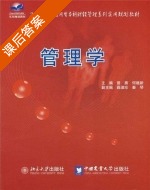管理学 课后答案 (曾旗 何继续) - 封面