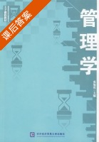 管理学 课后答案 (张旭霞) - 封面