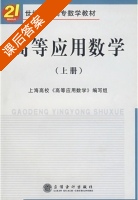 高等应用数学 上册 课后答案 (上海高校 高等应用数学 编写组) - 封面