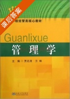 管理学 课后答案 (贾名清 方琳) - 封面