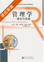 管理学 理论与实践 课后答案 (王冰 张静) - 封面