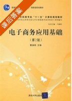 电子商务应用基础 第二版 课后答案 (曹淑艳 华迎) - 封面