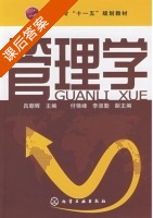 管理学 课后答案 (吕朝晖 付锦峰) - 封面