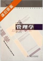 管理学 第二版 课后答案 (王柏林) - 封面
