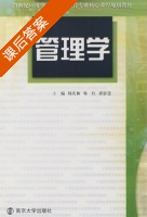 管理学 课后答案 (韩庆林 韩红) - 封面