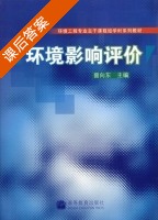 环境影响评价 课后答案 (曾向东) - 封面