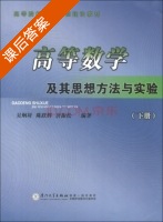 高等数学及其思想方法与实验 下册 课后答案 (吴炯圻 陈跃辉) - 封面