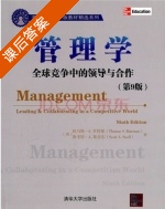 管理学 第九版 课后答案 ([美]托马斯 S.贝特曼) - 封面