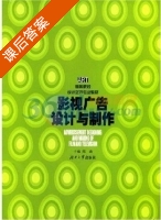 影视广告设计与制作 课后答案 (邵璐) - 封面