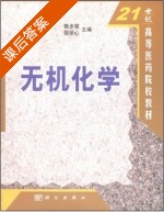 无机化学 课后答案 (贾桂芝 铁步荣) - 封面