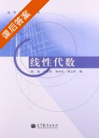 线性代数 课后答案 (邱森 叶家琛) - 封面
