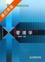 管理学 课后答案 (聂正安) - 封面