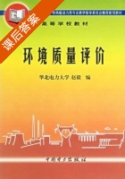 环境质量评价 课后答案 (赵毅) - 封面