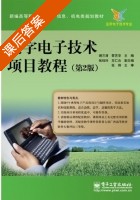 数字电子技术项目教程 第二版 课后答案 (谢兰清 黎艺华) - 封面