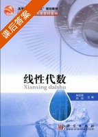 线性代数 课后答案 (韩田君 郑丽) - 封面