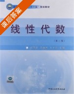 线性代数 课后答案 (何苏阳 吕巍然) - 封面