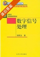 数字信号处理 课后答案 (程乾生) - 封面