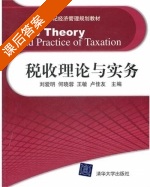 税收理论与实务 课后答案 (刘爱明 何晓蓉) - 封面