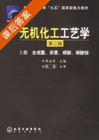 无机化工工艺学 第三版 上册 课后答案 (陈五平) - 封面