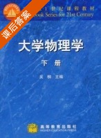 大学物理学 下册 课后答案 (吴柳) - 封面