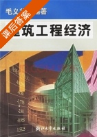 建筑工程经济 课后答案 (毛义华) - 封面