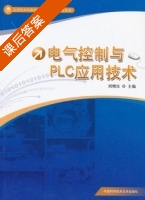 电气控制与PLC应用技术 课后答案 (刘增良) - 封面