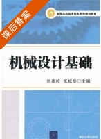 机械设计基础 课后答案 (刘美玲 张松华) - 封面