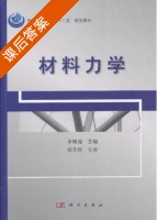 材料力学 课后答案 (季顺迎) - 封面