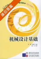 机械设计基础 课后答案 (刘颖 马春荣) - 封面