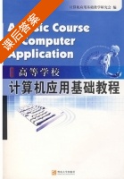 计算机应用基础教程 课后答案 (计算机应用基础教学研究会) - 封面