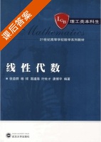线性代数 课后答案 (张益群 杨球) - 封面