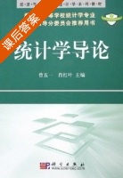 统计学导论 课后答案 (曾五一 肖红叶) - 封面