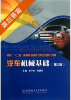 汽车机械基础 第二版 课后答案 (李予杰 陈建华) - 封面