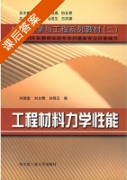 工程材料力学性能 课后答案 (刘瑞堂 刘博文) - 封面