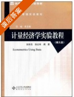 计量经济学实验教程 课后答案 (刘泽云 孙志军) - 封面