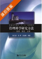 管理科学研究方法 课后答案 (陈又星 徐辉) - 封面