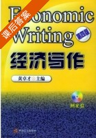 经济写作 第四版 课后答案 (黄卓才) - 封面