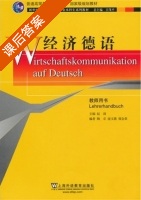 经济德语 课后答案 (赵劲 陶卓) - 封面
