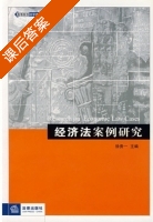 经济法案例研究 课后答案 (徐贵一) - 封面