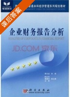 企业财务报告分析 课后答案 (李忠波) - 封面