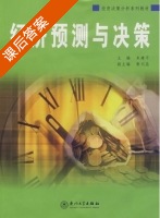 经济预测与决策 课后答案 (朱建平) - 封面