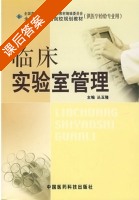 临床实验室管理 课后答案 (丛玉隆) - 封面
