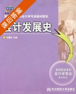 会计发展史 课后答案 (王建忠) - 封面
