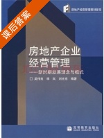 房地产企业经营管理-新时期发展理念与模式 课后答案 (吴伟良 李岚) - 封面